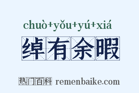 绰有余暇是什么意思的图片